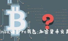 深入了解Coinbase Pro钱包：
