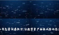 冷钱包密钥存微信：让数