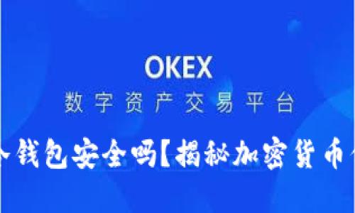 苹果手机冷钱包安全吗？揭秘加密货币保护新思路