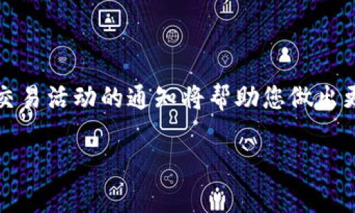 在当前的数字化时代，短信提醒功能变得越来越重要，尤其是在加密货币交易平台上。Tokenim作为一个加密货币交易平台，提供了一系列用户友好的功能，其中包括短信提醒。这可以帮助用户及时关注市场动态、账户变更或交易活动。以下是设置Tokenim短信提醒的步骤：

### 步骤一：登录您的Tokenim账户
首先，您需要访问Tokenim官方网站，并使用您的注册账户进行登录。如果您还没有账户，请按照说明进行注册并完成身份验证。

### 步骤二：导航至设置菜单
登录后，通常在页面的右上角会有一个“设置”或者“账户”选项。点击该选项，进入账户设置页面。

### 步骤三：选择短信提醒设置
在设置菜单中，查找“通知”或“提醒”选项。这部分通常会包括电子邮件通知和短信通知的设置。在该页面中，您可以看到如何设置短信提醒的具体选项。

### 步骤四：输入手机号码
在短信提醒设置中，系统会要求您输入您的手机号码。请确保输入正确的号码，以便能够接收到提醒。您可能需要验证此号码，通常会发送一条验证短信到您的手机上。

### 步骤五：选择提醒类型
在设置短信提醒时，您可以选择希望接收的通知类型。例如：有关价格波动、交易确认、账户安全等方面的提醒。根据您的需求，选择相应的选项。

### 步骤六：确认设置
完成设置后，请务必确认您的选择。有些平台可能会要求您进行二次确认，例如通过电子邮件或短信进行确认。确保所有步骤都完成后，您的设置才会生效。

### 步骤七：测试短信提醒
最后，您可以进行一个小测试。尝试触发一个提醒，比如进行一次小额交易，查看是否能及时收到短信通知。这可以确保您的设置正确无误。

### 常见问题解答
在用户反馈中，设置短信提醒过程中常见的问题有：
ul
    listrong我没有收到短信，怎么办？/strong - 请检查您输入的手机号码是否正确，同时确保您的手机能够接收国际短信。如果问题仍然存在，建议联系平台客服。/li
    listrong我可以更改接收短信的手机号码吗？/strong - 可以，通常在设置菜单中会有更改手机号码的选项。/li
    listrong短信提醒是免费的还是收费的？/strong - 大部分平台的短信提醒是免费的，但请确认您的手机运营商是否会对接收到的国际短信收取费用。/li
/ul

### 总结
设置Tokenim的短信提醒对于始终掌握市场动态至关重要。无论您是新手还是资深投资者，及时接收到有关价格变动和交易活动的通知将帮助您做出更明智的决策。只要按照上述步骤，就能轻松完成设置，享受数字资产交易的便利与安全。

希望这篇文章能帮助您顺利完成Tokenim短信提醒的设置，让您的交易体验更加顺畅！