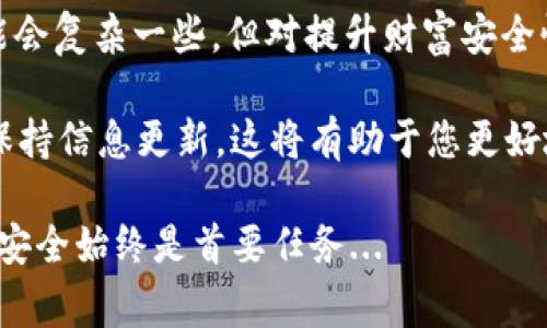 在加密货币的世界中，提币（或转账）地址是一个非常重要的概念，它是用来接收和发送数字货币的地方。RVN（RavenCoin）作为一种相对新的加密货币，它的提币地址当然可以是冷钱包地址。接下来，我们将详细探讨 RVN 提币地址与冷钱包的关系，以及选择冷钱包的原因和注意事项。

什么是冷钱包？
冷钱包是一种离线存储数字资产的钱包, 不直接连接到互联网，从而减少了被黑客攻击的风险。相较于热钱包——即在线钱包，冷钱包能为用户提供更高的安全性。常见的冷钱包包括硬件钱包（如 Ledger、Trezor）、纸钱包以及离线计算机钱包等。

RVN 提币地址能否是冷钱包地址？
答案是肯定的——RVN 的提币地址能够是任何符合要求的钱包地址，无论是冷钱包还是热钱包。实际上，许多决定将数字资产长期储存的用户都会选择冷钱包，因为它们在安全性方面有着显著的优势。对于 RVN 这样的加密货币，用户在提币时最重要的是确保提币地址的正确性，避免出现资产丢失的情况。

冷钱包的优势
冷钱包主要有以下几个优势：
ul
    listrong安全性高/strong：因其离线存储，冷钱包可以有效抵御黑客攻击。无论是针对网络攻击还是恶意软件，冷钱包都能提供显著的保护。/li
    listrong避免人为错误/strong：因为冷钱包的使用一般需要更多的步骤，比如物理接入或手动输入信息，这样可以有效避免一些操作错误，比如错误地转账到还是使用时的热钱包地址。/li
    listrong长期储存理想/strong：如果您打算长期持有 RVN，冷钱包无疑是最佳选择，因为它能降低数字资产在市场波动中失去价值的风险。/li
/ul

使用冷钱包转账 RVN 的步骤
如果您决定使用冷钱包来储存 RVN，以下是一些基本步骤来完成提币过程：
ol
    listrong生成冷钱包地址/strong：首先，您需要创建一个冷钱包并生成一个 RVN 地址。确保这个地址是正确的，并做好备份。/li
    listrong将 RVN 提币到冷钱包地址/strong：在您所使用的交易所中，选择提币功能，输入刚刚生成的冷钱包地址，确认信息后提交申请。/li
    listrong确认转账/strong：通常需要一些时间来确认转账，您可以在区块链上查看相关信息。/li
/ol

注意事项
在使用冷钱包储存 RVN 时，您需要注意以下几点：

ul
    listrong备份和安全性/strong：确保冷钱包的备份是安全的，防止物理损坏或丢失。如果备份没有保管好，您可能无法找回资产。/li
    listrong选择可信赖的冷钱包/strong：市场上有许多种类的冷钱包，确保选择知名品牌和有良好用户反馈的产品。/li
    listrong保持软件更新/strong：如果是软件冷钱包或者硬件钱包，定期检查更新，保持其安全性和兼容性。/li
/ul

总结
综上所述，RVN 的提币地址可以是冷钱包地址，冷钱包的高安全性和长期存储优势使其成为许多加密货币投资者的首选。尽管操作上可能会复杂一些，但对提升财富安全性来说大有裨益。无论您是新手还是经验丰富的投资者，都应该认真考虑如何安全地管理您的 RVN 和其他加密货币。

在这个不断发展的数字货币市场中，知识就是力量，正确的选择能让您在未来的投资中受益良多。确保您选择冷钱包时仔细甄别，并随时保持信息更新，这将有助于您更好地保护您的资产.... 

希望以上内容能够帮助您更好地理解 RVN 提币地址与冷钱包之间的关系，以及在投资过程中的注意事项。无论选择何种存储方式，确保安全始终是首要任务...