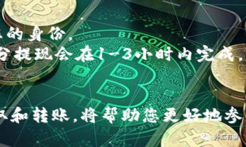 在使用Tokenim等加密货币交易平台购买币后，您可能会想知道这些币是如何存放的以及如何安全管理。以下是您需要了解的几个重要方面，以便更好地管理您的资产。

1. Tokenim交易平台概述
Tokenim是一家相对新兴的加密货币交易平台，致力于为用户提供安全、便捷的交易环境。用户可以通过该平台购买多种加密货币，如比特币、以太坊等。Tokenim的用户界面友好，适合新手和经验丰富的交易者。

2. 购买币后，币在哪儿？
当您在Tokenim上购买币时，这些币会被存放在您的Tokenim账户中。具体而言，它们会在您的“钱包”部分进行管理。许多用户可能会疑惑：这些币是否真正属于我？在大多数情况下，平台会为用户提供一个数字钱包，用于存储他们所购买的加密货币。

3. 资产安全性
安全性始终是投资者关心的问题，Tokenim平台也不例外。为了保障用户资产安全，Tokenim实施了多种安全措施，包括两步验证、冷存储等。这些措施旨在保护用户的钱包不被黑客攻击。
虽然这些措施提供了一定程度的保障，但作为用户，您也应该对自己的资产安全负责。尽量避免使用相同的密码，启用双重身份验证，并定期检查账户的异常活动。

4. 如何提取和转账您的币？
如果您决定将币提取到其他钱包或转账给另一位用户，Tokenim提供了简化的操作步骤。一般来说，您只需在钱包界面中选择想要提现的币种，输入目标地址和转账金额，然后确认交易。
需要注意的是，平台可能会收取一定的手续费。不同币种的手续费和提现速度也可能有所不同，建议在交易前查看相关信息。

5. 如何选择安全的钱包？
在交易所之外，确保您的加密货币安全的另一个重要步骤是选择一个安全的钱包。市场上有多种类型的钱包可供选择，包括热钱包（在线钱包）和冷钱包（离线钱包）。
热钱包便于快速交易，适合日常使用；而冷钱包则通过离线存储方式提供更高的安全性，更推荐用于长期存储大额资产。

6. 常见问题解答
strongQ: Tokenim支持哪些币种？/strongbr Tokenim支持多种主流币种，具体以官网最新信息为准。
strongQ: 如果我忘记了登录密码怎么办？/strongbr 请按照平台的重置密码流程进行操作，通常会需要验证您的身份。
strongQ: 提现需要多长时间？/strongbr 提现的处理时间可能会因币种和网络拥堵情况而异，一般而言，大部分提现会在1-3小时内完成。

7. 结论
在Tokenim上购买加密货币后，确保对资产进行妥善管理非常重要。了解如何安全存储您的币，以及如何有效提取和转账，将帮助您更好地参与这个快速发展的市场。无论您是加密货币的新手还是经验丰富的投资者，掌握这些基础知识都是必不可少的...