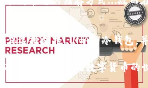 在数字资产管理的领域中，冷钱包是一个备受推崇的选择，因为它提供了更高的安全性和控制权。那么，对于LUNA（即Terra Luna）这种数字货币，冷钱包是否合适呢？

什么是冷钱包？
冷钱包，顾名思义，是一种不与互联网连接的加密货币存储方式。它通常以硬件钱包、纸钱包等形式存在，可以有效防止黑客攻击和网络盗窃。因此，对于那些希望长时间持有某种数字资产的投资者来说，冷钱包无疑是一个更为安全的选择...

LUNA的基本介绍
LUNA是Terra生态系统中的原生币，主要用于参与网络治理、支付交易手续费等。经过一段时间的快速发展，LUNA在加密货币市场上获得了一席之地。根据市场需求和技术发展，LUNA的发展动向也很活跃...

冷钱包存储LUNA的优势
将LUNA存储在冷钱包中有诸多优势。首先，它提供了极高的安全性，尤其是当你考虑到数字货币市场的波动性和黑客攻击的风险时，冷钱包无疑是最安全的选择...其次，冷钱包不需要依赖于第三方服务，这样可以减少因平台问题导致资产丢失的风险。

冷钱包支持的LUNA存储方式
要在冷钱包中存储LUNA，你需要确保你的冷钱包支持这种币种。一些流行的硬件钱包，如 Ledger 和 Trezor，通常会支持广泛的币种，包括LUNA。在存储之前，请检查这些钱包的官方文档，确认LUNA是否被支持...

如何将LUNA存入冷钱包？
过程实际上相对简单，尽管你可能需要提前进行相关准备。首先，你需要购买一个兼容LUNA的冷钱包，然后按照制造商提供的说明进行设置。接下来，将LUNA转账到冷钱包的地址，整个过程需要一定的时间，具体依赖于区块链的拥堵情况...

冷钱包与热钱包的比较
热钱包，即与互联网连接的数字资产存储钱包，虽然方便快捷，但相应的风险也更高。相比之下，冷钱包则是一种较为静态的储存方式...故而在选择时，用户应权衡自己的需求、使用习惯与安全考量。不过，如果你是长期投资者，冷钱包或许更为理想。

结论
总的来说，冷钱包确实可以用来存储LUNA，且它提供了一系列的优点，使得长期持有数字资产变得更加安全。确保选择支持LUNA的冷钱包，并遵循合适的存储步骤，你的LUNA就能安全无忧地存在冷钱包中，等待未来的增值...

通过上述的分析，我们可以看到，冷钱包在存储LUNA上的确是一个非常可行且安全的选择。希望这些信息对你有所帮助，让你在数字货币的世界中更加游刃有余。