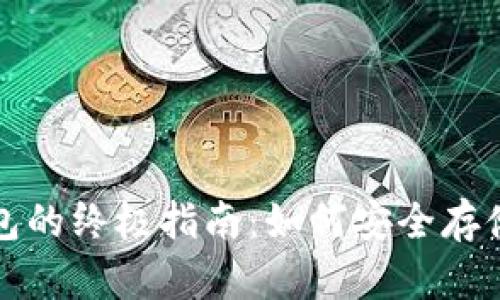 数字货币冷钱包的终极指南：如何安全存储你的数字资产