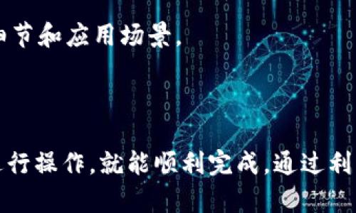 要将Tokenim添加到HECO（Huobi Eco-Chain），可以按照以下步骤进行操作。这些步骤涵盖了从钱包设置到合约部署的各个方面。

### 第一步：准备工作

在开始之前，您需要准备好以下工具和信息：

1. **钱包**: 确保您有一个支持HECO链的钱包，如MetaMask或其他兼容钱包。
2. **HECO网络**: 您需要将钱包连接到HECO网络。在MetaMask中，可以通过自定义RPC来添加HECO链。
3. **HECO主网的Matic资产**: 为了部署合约或进行交易，您需要有一定量的MATIC以支付交易费用。

### 第二步：连接HECO网络

如果您使用MetaMask，您可以按照以下步骤连接到HECO网络：

1. 打开MetaMask钱包。
2. 点击右上角的网络下拉菜单。
3. 选择“自定义RPC”。
4. 填写以下网络信息：
   - **网络名称**: HECO Mainnet
   - **新RPC URL**: https://http-mainnet.hecochain.com
   - **链ID**: 128
   - **符号**: HT
   - **区块浏览器的URL**: https://hecoinfo.com

### 第三步：创建Tokenim合约

在创建Tokenim合约之前，您可以选择使用Solidity编程语言来编写ERC20代币合约。以下是一个简单的ERC20代币合约示例，您可以根据需要进行修改：

```solidity
// SPDX-License-Identifier: MIT
pragma solidity ^0.8.0;

contract Tokenim {
    string public name = 