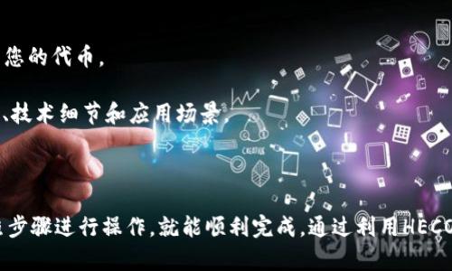 要将Tokenim添加到HECO（Huobi Eco-Chain），可以按照以下步骤进行操作。这些步骤涵盖了从钱包设置到合约部署的各个方面。

### 第一步：准备工作

在开始之前，您需要准备好以下工具和信息：

1. **钱包**: 确保您有一个支持HECO链的钱包，如MetaMask或其他兼容钱包。
2. **HECO网络**: 您需要将钱包连接到HECO网络。在MetaMask中，可以通过自定义RPC来添加HECO链。
3. **HECO主网的Matic资产**: 为了部署合约或进行交易，您需要有一定量的MATIC以支付交易费用。

### 第二步：连接HECO网络

如果您使用MetaMask，您可以按照以下步骤连接到HECO网络：

1. 打开MetaMask钱包。
2. 点击右上角的网络下拉菜单。
3. 选择“自定义RPC”。
4. 填写以下网络信息：
   - **网络名称**: HECO Mainnet
   - **新RPC URL**: https://http-mainnet.hecochain.com
   - **链ID**: 128
   - **符号**: HT
   - **区块浏览器的URL**: https://hecoinfo.com

### 第三步：创建Tokenim合约

在创建Tokenim合约之前，您可以选择使用Solidity编程语言来编写ERC20代币合约。以下是一个简单的ERC20代币合约示例，您可以根据需要进行修改：

```solidity
// SPDX-License-Identifier: MIT
pragma solidity ^0.8.0;

contract Tokenim {
    string public name = 