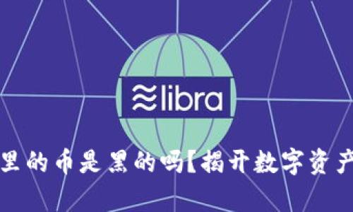 冷钱包里的币是黑的吗？揭开数字资产的真相