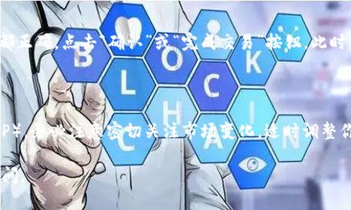 在Tokenim平台上添加瑞波币（XRP）可以通过以下步骤进行。请注意，具体步骤可能会因为平台更新而有所变化，不过这个流程应该能给你提供一个大致的方向。

### 步骤一：登录Tokenim账户

1. 登录你的Tokenim账号
首先，访问Tokenim的官方网站，并使用你的账号和密码进行登录。如果还没有账号，最好注册一个，以便完成后续步骤。

### 步骤二：访问市场或资产管理页面

2. 导航到市场或资产管理
登录后，寻找“市场”或“资产管理”选项。大多数加密货币平台都会有这样的入口，以便用户可以查看他们的资产情况和添加新资产。

### 步骤三：搜索瑞波币（XRP）

3. 搜索并选择瑞波币
在市场页面，你可以找到一个搜索框。在搜索框中输入“XRP”或者“瑞波币”，然后从下拉列表中选择它。此时你会看到瑞波币的详细信息以及当前价格。

### 步骤四：点击添加或购买

4. 添加或购买瑞波币
在瑞波币的详细页面中，通常会有一个“添加到钱包”或者“购买”按钮。点击这个按钮，你将能够在你自己的钱包中添加瑞波币。如果是在购买页面，按照提示完成购买流程。

### 步骤五：输入数量

5. 输入需要添加的数量
在购买页面，你需要输入想要购买或添加的瑞波币数量。确认无误后，继续下一步。

### 步骤六：确认交易

6. 确认并完成交易
最后，再次确认所有信息，包括价格、数量和手续费等。如果一切都正确，点击“确认”或“完成交易”按钮。此时，你的瑞波币将被添加到你的Tokenim账户中。

### 总结

完成以上步骤后，你的Tokenim账户中便成功添加了瑞波币（XRP）。务必注意密切关注市场变化，适时调整你的投资策略。

希望这个指南对你有所帮助！如果有进一步的问题，随时可以询问。