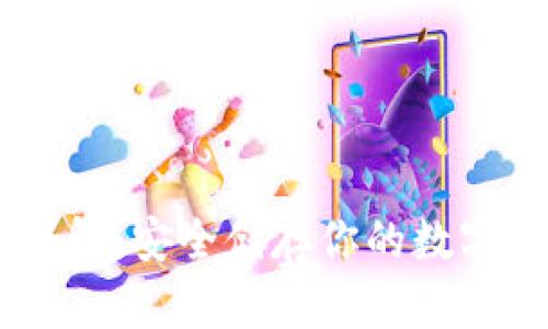 Safepal钱包使用方法详解：安全储存你的数字资产，玩转加密货币投资