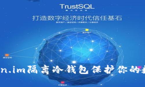 如何使用Token.im隔离冷钱包保护你的数字资产安全？