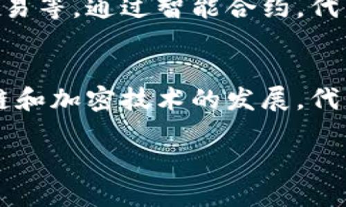 在区块链和加密货币的领域中，
