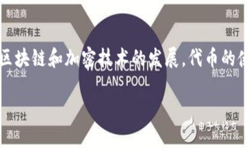在区块链和加密货币的领域中，