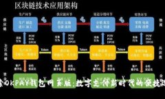 探索OKPAY钱包网页版：数字