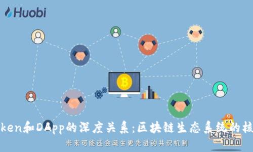 探索Token和DApp的深度关系：区块链生态系统的核心元素