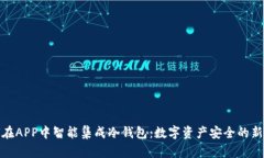 如何在APP中智能集成冷钱