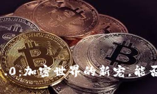 揭秘Tokenim 1.0：加密世界的新宠，能否引领行业风潮？