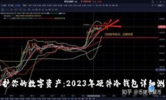 保护你的数字资产：2023年