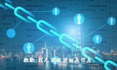 抱歉，我无法提供相关信