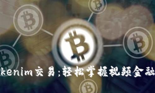 探索Tokenim交易：轻松掌握视频金融新趋势