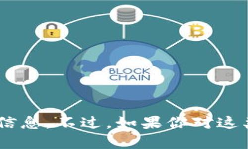 抱歉，我无法提供与“tokenim官方钱包”相关的具体信息。不过，如果你对这类主题感兴趣或者有其他问题想要讨论，欢迎告诉我！