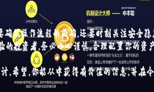 要转出冷钱包中的资金，首先需要了解冷钱包的概念和使用方式。冷钱包是一种将加密资产离线存储的方法，通常用于提高安全性。这种钱包通常是不与互联网直接连接的，因此它可以有效防止黑客攻击和在线盗窃。以下是冷钱包转出资金的流程：

1. 准备工作
在开始转出冷钱包中的资金之前，首先需要确保你有完整的操作环境。这包括：
ul
    li确保冷钱包的安全性，包括密码、私钥等信息存储在安全地点。/li
    li准备好需要转入的钱包地址（如热钱包地址或其他冷钱包地址）。/li
    li保证你的计算机或设备没有受到恶意软件的威胁。/li
/ul

2. 连接冷钱包
冷钱包有多种形式，如硬件钱包、纸钱包或其他存储设备。连接冷钱包的方式因设备不同而异：
ul
    li如果是硬件钱包，连接USB或者通过蓝牙与设备连接。确保使用的是正版设备，避免伪造品。/li
    li如果是纸钱包，则需要手动输入私钥或二维码。/li
/ul

3. 使用钱包软件
要转出资金，需要使用相应的钱包软件或应用。这通常是与硬件钱包配套提供的软件。在软件中，选择“发送”选项，然后输入你准备转入的地址和金额。
在输入信息时，请仔细确认地址是否正确，因为一旦转出，加密货币是不可逆的——这...可能会导致资金丢失。

4. 签名交易
交易信息输入完成后，冷钱包会要求你进行交易签名。这是为了确保你是该资产的合法拥有者。通常，你需要在硬件钱包上确认并按下按钮进行签名。
签名后，设备将生成一个交易记录，并提供给你用于确认的交易哈希...

5. 广播交易
一旦交易被签名，你需要将其广播到区块链网络上。此过程一般在钱包软件中自动完成，但确保网络连接的稳定性非常重要。你也可以选择使用其他区块链浏览器进行确认。

6. 等待交易确认
交易广播到网络后，接下来就要等待区块链网络确认。在大多数情况下，这可能需要几分钟到几个小时，具体取决于网络的拥挤程度...
在此过程中，你可以使用交易哈希在区块链浏览器上跟踪交易状态。

7. 完成转出
一旦交易被确认，资产就会转入你指定的钱包地址。你可以通过查看新的钱包确认余额来完成这一过程。
要确保安全，定期检查钱包中的余额和交易记录。这种措施可以帮助你发现任何异常活动，保护你的资产安全。

总结
冷钱包的钱转出流程复杂但却必要。每一步都是为了维护资金的安全... 在这个数字货币时代，不仅要确保操作流程的正确，还要时刻关注安全隐患。
希望这篇文章能够帮助你更清晰地了解冷钱包的转出流程，不论是你新入门的朋友还是已经有些经验的投资者。务必小心谨慎，合理配置你的资产，享受安全又愉快的加密货币投资之旅！

通过上述内容，我们不仅详细解释了冷钱包转出流程，还融入了一些对于安全性和交易确认的深层探讨。希望，你能从中获得有价值的信息，并在今后的操作中更加得心应手。