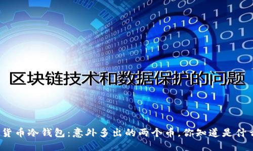 数字货币冷钱包：意外多出的两个币，你知道是什么吗？