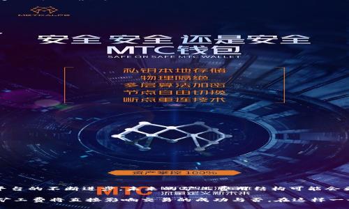 在区块链和加密货币的世界中，矿工费（或称交易费用）是一个非常重要的概念。矿工费是用户在提交交易时愿意支付给矿工的费用，以激励他们确认并将交易记录到区块链中。矿工通常会优先处理那些支付较高费用的交易，因为这直接影响了他们的收入和网络的安全性。

### 矿工费的构成

矿工费通常由以下几个因素构成：

- **交易大小**：交易的数据大小通常是影响矿工费的一个关键因素。数据越大，处理所需的计算资源也越多，费用相应提高。
  
- **网络拥堵**：当许多用户同时进行交易时，网络会变得拥堵，这时矿工费通常会提高。用户会竞相提高自己的费用，以确保交易能够及时被确认。

- **交易类型**：不同类型的交易（如简单转账与复杂智能合约调用）对矿工的需求不同，从而导致费用有所差异。

### 如何计算矿工费？

使用不同的钱包和交易平台时，矿工费的计算会有所不同。大多数现代钱包会根据网络状况自动推荐矿工费，但用户也可以手动设置。

- **平均矿工费**：一些网站和应用提供网络状况下的平均矿工费数据，用户可以参考这些数据来选择合适的费用。

- **动态调整**：有些钱包提供动态调整矿工费的功能，用户在网络状况变化时，费用会自动调整。

### 高效管理矿工费

用户可以采取一些策略，以便更有效地管理自己的矿工费：

- **选择适当时间**：在网络不繁忙时发送交易，可以节省大量的矿工费。

- **使用高效钱包**：选择支持手续费选择和动态调整的数字钱包，可以更好地控制交易成本。

- **关注网络状况**：定期查看网络拥堵情况，以便选择最佳发送时间。

### Tokenim与矿工费

Tokenim是一个相对较新的平台，旨在为用户提供更透明和合理的费用结构。以下是Tokenim与矿工费相关的一些特点：

- **透明的费用结构**：Tokenim致力于让用户清晰了解他们的费用构成，避免加密交易中的隐藏费用。

- **灵活的矿工费选项**：用户可以选择固定费用或动态费用，根据自己的需求进行交易。

- **建议费用基于历史数据**：Tokenim可以参考历史数据为用户提供矿工费建议，帮助用户在合适的时间进行交易。

### 结论

矿工费是加密货币交易中不可或缺的一部分，了解其构成和影响因素对于用户进行有效的资产管理至关重要。随着新技术的发展和平台的不断进步，未来的矿工费用结构可能会更加透明和易于管理。

为了在这个复杂的生态系统中生存，用户必须时刻关注自身的交易需求和网络状况，尤其是在使用新平台如Tokenim时，选择合适的矿工费将直接影响交易的成功与否。在这样一个迅速发展的市场中，矿工费用不仅影响着个人用户，也影响着整个区块链生态系统的运行效率，因此了解和矿工费用显得尤为重要。