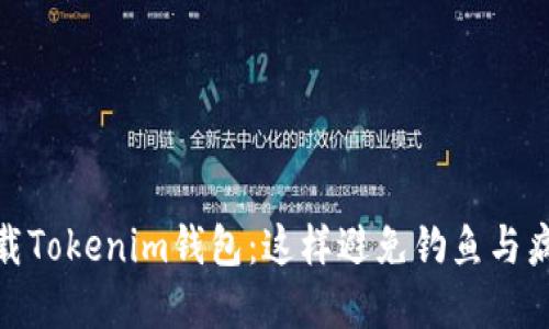 安全下载Tokenim钱包：这样避免钓鱼与病毒攻击