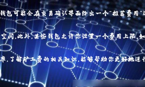 从Tokenim钱包转到交易所通常是需要支付矿工费的。这种费用是因为，在区块链网络上进行交易时，矿工需要得到报酬以激励他们维护网络的安全和稳定。以下是关于转账时矿工费的一些详细信息。

### 什么是矿工费？
矿工费（或称为交易费）是一种在区块链网络中进行交易时必须支付的小额费用。这个费用并不是由钱包或交易所设定的，而是由网络本身决定的。矿工通过挖矿的方式处理和验证交易，矿工费是他们工作的一部分补偿。简单来说，如果你想要转账，矿工费就是你给这些矿工的“小费”。

### 为什么需要支付矿工费？
矿工费的存在主要是为了激励矿工的参与。区块链网络缺乏中心化的管理，矿工的参与是确保交易能够被快速处理和验证的关键。油费太低，矿工可能会选择不处理你的交易，从而导致交易的延迟。相反，支付适当的矿工费可以使你的交易优先处理。

### 转账到交易所的过程中矿工费如何计算？
转账到交易所时的矿工费是根据网络的拥堵情况、交易的复杂性等多个因素动态计算的。一般来说，网络越拥挤，你需要支付的矿工费就越高。而如果网络比较空闲，你可以选择较低的费用。

### 如何查看和设置矿工费？
大多数钱包都会提供一个关于矿工费的设置选项，有的甚至会提供根据当前网络情况自动推荐的矿工费。例如，Tokenim钱包可能会在交易确认界面给出一个“推荐费用”选项，用户可以根据自己的需求选择适合的费用等级。低费用意味着确认时间可能变长，而高费用则意味着交易优先处理。

### 如何降低矿工费？
如果你想降低矿工费，可以尝试在网络不那么繁忙的时间段进行转账。通常在周末或者工作日的非高峰时间，网络会相对空闲。此外，某些钱包允许你设置一个费用上限，如果超出这个值，交易就不会被提交。这是控制费用的一种有效方式。

### 结论
总的来说，从Tokenim钱包转账到交易所时是需要支付矿工费的。这是区块链生态系统的一部分，确保了交易的安全和效率。了解矿工费的相关知识，能够帮助你更好地进行加密货币的交易。

希望这些信息能够帮助你更好地理解从Tokenim钱包转账到交易所的矿工费问题！如果还有其他疑问，欢迎继续提问。