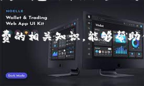 从Tokenim钱包转到交易所通常是需要支付矿工费的。这种费用是因为，在区块链网络上进行交易时，矿工需要得到报酬以激励他们维护网络的安全和稳定。以下是关于转账时矿工费的一些详细信息。

### 什么是矿工费？
矿工费（或称为交易费）是一种在区块链网络中进行交易时必须支付的小额费用。这个费用并不是由钱包或交易所设定的，而是由网络本身决定的。矿工通过挖矿的方式处理和验证交易，矿工费是他们工作的一部分补偿。简单来说，如果你想要转账，矿工费就是你给这些矿工的“小费”。

### 为什么需要支付矿工费？
矿工费的存在主要是为了激励矿工的参与。区块链网络缺乏中心化的管理，矿工的参与是确保交易能够被快速处理和验证的关键。油费太低，矿工可能会选择不处理你的交易，从而导致交易的延迟。相反，支付适当的矿工费可以使你的交易优先处理。

### 转账到交易所的过程中矿工费如何计算？
转账到交易所时的矿工费是根据网络的拥堵情况、交易的复杂性等多个因素动态计算的。一般来说，网络越拥挤，你需要支付的矿工费就越高。而如果网络比较空闲，你可以选择较低的费用。

### 如何查看和设置矿工费？
大多数钱包都会提供一个关于矿工费的设置选项，有的甚至会提供根据当前网络情况自动推荐的矿工费。例如，Tokenim钱包可能会在交易确认界面给出一个“推荐费用”选项，用户可以根据自己的需求选择适合的费用等级。低费用意味着确认时间可能变长，而高费用则意味着交易优先处理。

### 如何降低矿工费？
如果你想降低矿工费，可以尝试在网络不那么繁忙的时间段进行转账。通常在周末或者工作日的非高峰时间，网络会相对空闲。此外，某些钱包允许你设置一个费用上限，如果超出这个值，交易就不会被提交。这是控制费用的一种有效方式。

### 结论
总的来说，从Tokenim钱包转账到交易所时是需要支付矿工费的。这是区块链生态系统的一部分，确保了交易的安全和效率。了解矿工费的相关知识，能够帮助你更好地进行加密货币的交易。

希望这些信息能够帮助你更好地理解从Tokenim钱包转账到交易所的矿工费问题！如果还有其他疑问，欢迎继续提问。