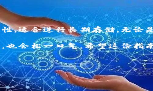 u冷钱包怎么创建/u 是一个对于许多加密货币新手和投资者来说，极为重要的问题。冷钱包，全称为冷存储钱包，是一种离线存储加密货币的方式。与在线钱包相比，冷钱包能显著提高安全性。创造一个冷钱包并不复杂，但需要一些步骤和了解。

### 什么是冷钱包？

冷钱包是用来存储加密货币的一种方式，它不直接连接到互联网。这就意味着，黑客不能通过在线攻击你的钱包。冷钱包通常由硬件设备、纸质钱包或者其他离线存储方式构成。

### 冷钱包的类型

1. **硬件钱包**：这是一种专门的设备，用于安全存储私钥。市面上有很多品牌，比如 Ledger 和 Trezor。这些设备设计上非常注重安全性，可有效防范网络攻击。

2. **纸钱包**：这种方式更为传统。你可以通过生成一个私钥和公钥的二维码，然后将其打印或手写下来，完全脱离网络。不过，要小心保存，不要让它们受损或被他人获取。

3. **离线电脑**：有些用户选择一台永久不连接互联网的电脑，专门用来创建和存储钱包。通过这种方式，用户可以生成私钥并将其保存在没有网络连接的设备上。

### 如何创建冷钱包？

接下来，我们将详细介绍如何创建这几种冷钱包，尤其是硬件钱包和纸钱包。

#### h4硬件钱包的创建过程/h4

1. **选择硬件钱包**：在市场上选择一个信誉良好的硬件钱包，比如 Ledger Nano S 或 Trezor。在选择时，查看用户评价，确保其安全性和易用性。

2. **购买设备**：通过官方网站购买，而不是通过二手市场，这样能避免收到被篡改的设备。

3. **安装软件**：接收到设备后，通常需要下载比特币或其他加密货币的管理软件并安装到电脑上，确保其安全性。

4. **跟随设置指南**：打开设备，按屏幕上的指示步骤进行设置。这通常包括生成一个安全的恢复助记词，这些助记词非常重要，如果设备丢失或损坏，你可以通过这些助记词恢复你的钱包。务必将其妥善保管。

5. **连接和转账**：将你的加密货币转账到新创建的硬件钱包中。确保在这个过程中仔细核对地址，防止发错。

#### h4纸钱包的创建过程/h4

1. **选择生成工具**：使用可信的网站来生成纸钱包，如 Bitaddress.org。确保在使用这些网站之前，断开互联网连接，确保安全。

2. **生成钱包**：通过移动鼠标和随机输入字符来生成一个新增的公钥和私钥。这一过程会产生一个二维码和相对应的字符串。

3. **打印钱包**：将生成的私钥和公钥打印出来，确保纸张干燥，不易撕裂或损坏。可以选择多打印几份，分开存放在不同的地方，以防丢失。

### 如何保护冷钱包？

创建冷钱包后，安全保护和日常维护也是非常重要的。请遵循以下几点： 

1. **多地点存放**：如果使用纸钱包，确保将不同副本保存在不同位置。如果把所有副本存放在同一个地方，可能会因为某种意外导致全部丢失。

2. **使用防火和防水的材料**：存储包裹可以选择防火或者防水的材料。即使钱包在意外情况下遭到损害，还是能够保护私钥不被毁坏。

3. **保持离线状态**：在没有需要转移资产时，不要将冷钱包连接到互联网。即使硬件钱包也应该在必要时才连接。

4. **定期检查**：定期检查钱包内容，确保资产安全。如果有任何异常，及时采取措施。

### 冷钱包的优势与劣势

当然，创建冷钱包并不是完全没有风险和缺点：

#### h4优势/h4

1. **安全性高**：由于不直接连接互联网，冷钱包能够有效防止在线攻击。

2. **长期存储**：冷钱包非常适合长期存储资产，对短期交易者而言，可能无需在冷钱包中保存资产。

3. **容易访问**：一旦创建并妥善保存，随时可以访问，无需担心账户被盗。

#### h4劣势/h4

1. **丢失风险**：如果纸钱包遗失或纸质受损，那么存储在其中的加密货币也几乎不可恢复。

2. **不方便交易**：由于冷钱包的离线特性，进行交易时需要先在线操作，造成了一定程度的不便。

3. **使用学习成本高**：尤其是刚入门的用户，可能在初次创建和使用时需要一段时间去适应。

### 总结

创建和使用冷钱包是一种明智的选择，尤其是当你持有大量加密货币时。虽然过程需谨慎，但由于其高安全性，适合进行长期存储。无论是选择硬件钱包还是纸钱包，都应认真对待每个步骤，确保安全资产落到实处。 

这样的投资方式，虽然有些人可能会觉得复杂，然而一旦建立好正确的使用习惯，保障自己财产安全的同时，也会松一口气。希望这份指南能帮助你更好地理解如何创建和管理冷钱包，通过它更安全地管理你的加密资产。

### 冷钱包,加密货币,创建步骤,硬件钱包/guanjianci 

希望以上内容对你有所帮助，开始你的加密货币旅程吧！