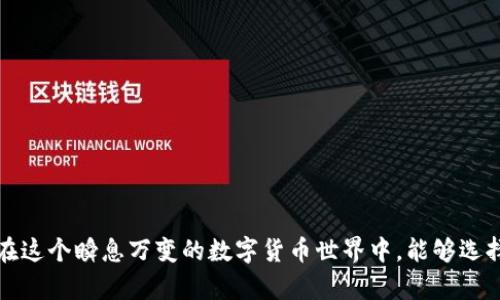 小狐狸钱包（也称为“Fox Wallet”）是一款用于管理和存储加密货币的数字钱包。它支持多种区块链资产的存储与交易，允许用户方便地进行加密货币的接收、发送和管理。小狐狸钱包特别受到以太坊及其生态系统用户的欢迎，因为它不仅支持以太坊及ERC20代币，还提供了与去中心化应用（DApps）的交互功能。

**最新版本**通常指的是小狐狸钱包的最新更新或版本升级。这样的更新通常会带来新功能、性能、安全性提升或Bug修复。对于用户来说，保持钱包软件的最新版本是非常重要的，因为这可以帮助他们在使用过程中获得更好的体验，同时也能够保护其资产的安全性。

### 小狐狸钱包新版本的特点

以下是小狐狸钱包最新版本可能包含的一些特点和功能：

1. **用户界面的改善**  
   新版本可能会针对用户界面进行，让用户在使用时能够更直观、便捷地进行操作。这可能包括颜色主题的更新、菜单布局的改进、或是指引用户操作的新教程等。

2. **安全性升级**  
   为了对抗不断升级的网络安全威胁，更新版本会更注重钱包的安全性。例如，支持多重签名、硬件钱包集成，或是增强对私钥的保护措施等。

3. **DApp支持**  
   随着去中心化应用的日益流行，小狐狸钱包会不断更新以支持更多的DApp。用户可以更方便地在钱包内部直接访问DApp，无需打开其它浏览器或应用。

4. **交易费用**  
   更新中可能会引入更智能的交易费用计算方式，帮助用户在发送交易时自动选择最优的费用，以确保交易能够被及时打包，而不会因为设置过低的费用而延误。

5. **多链支持**  
   新版本可能会扩展对其他链的支持，除了常见的以太坊及其代币外，用户可能能够管理来自其他生态系统的资产，提升钱包的多功能性。

### 如何更新小狐狸钱包？

通常，小狐狸钱包会在官方网站、应用商店或其社交媒体上发布更新的通知。用户可以按照以下步骤进行更新：

1. **备份你的钱包**  
   在进行更新之前，确保备份好私钥和助记词，以防更新过程中出现意外情况导致资产丢失。

2. **访问官网下载或应用商店**  
   前往小狐狸钱包的官方网站或相应的应用商店，查看最新版本的信息。

3. **下载并安装**  
   根据提示下载最新的版本，并按照安装方式进行安装。

4. **确认更新**  
   安装完成后，打开钱包，查看版本号，确认是否已经成功更新到最新版本。

### 使用小狐狸钱包的注意事项

1. **安全第一**  
   始终确保你是在官方网站或受信任的应用商店下载小狐狸钱包，避免与钓鱼网站交互。

2. **定期备份**  
   定期备份你的钱包信息，以保障在意外情况下的资产安全。

3. **关注社区和更新**  
   加入小狐狸钱包的用户社区，关注其官方网站及社交媒体，获取最新动态和安全提示。

### 结语

小狐狸钱包的最新版本通常意味着更好的用户体验与更高的安全标准。对于每一位加密货币用户来说，时刻关注钱包的更新情况无疑是非常重要的。在这个瞬息万变的数字货币世界中，能够选择一个安全、方便、功能强大的钱包，是保护资产、进行交易的基础。如果你还在犹豫，不妨试试更新你的小狐狸钱包，享受更流畅的加密资产管理体验吧！
