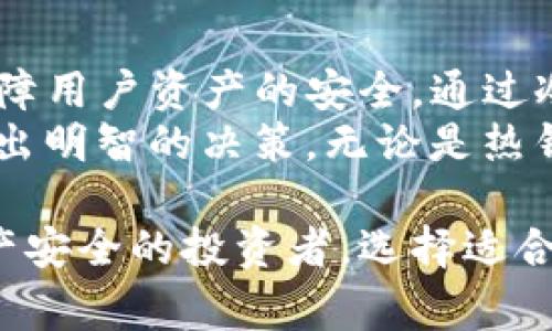 TP钱包（Token Pocket）是一个流行的数字资产管理工具，通常被用来存储、转移以及管理各种加密货币和区块链资产。冷钱包与热钱包的概念可以帮助我们更好地理解TP钱包的安全性和使用场景。

什么是冷钱包？
冷钱包是一种离线的数字资产存储方式，它并不直接连接互联网。相对而言，冷钱包更安全，能够有效地防止黑客入侵、病毒攻击等常见网络安全威胁。
常见的冷钱包形式包括硬件钱包、纸钱包等。这些设备或介质在未连接网络的情况下，可以保护用户的私钥和数字资产，使其不受网络攻击的影响。

TP钱包的冷钱包功能
在TP钱包中，用户可以选择将资产存储在冷钱包中。这个功能对于那些希望长期持有投资或将大量资金存储在安全环境中的用户尤为重要。通过冷钱包，用户能够避免频繁使用热钱包带来的安全风险。

热钱包与冷钱包的比较
热钱包（在线钱包）是网络连接的数字钱包，方便快捷，但相对来说安全性较低。而冷钱包则是离线的，尽管使用上可能不如热钱包方便，但其安全性更高。用户需要根据自身需求，平衡安全性与便利性，选择合适的存储方式。

如何使用TP钱包的冷钱包功能？
首先，用户需要下载并安装TP钱包的应用程序。然后，按照指引创建一个新钱包或导入现有钱包。用户可以选择将私钥或助记词导出，离线保存以确保安全。
在使用TP钱包时，它提供了个性化的设置选项，用户可以根据自己的需求，调整冷钱包的安全设置。这一过程虽然需要一定的时间，但能够大大增强资产的安全性。

冷钱包的优势
冷钱包的主要优势在于安全性：由于它们不与互联网直接连接，因此极大降低了资产被盗的风险。此外，冷钱包也能够让用户更加安心地存储长期的投资，例如比特币或以太坊等数字资产。
此外，冷钱包还能够提供对用户资产的完全控制，用户可以独立管理自己的私钥，而不必依赖第三方服务。这种自主性对于许多重视隐私和安全的用户来说，尤为重要。

冷钱包的劣势
当然，冷钱包也并非没有缺点。最大的劣势往往是使用上的不便。由于其离线特性，冷钱包在进行日常交易时可能会显得稍显复杂，用户需要多一些操作时间。
而且，如果用户不小心遗失或损坏了冷钱包，可能会面临资产无法找回的风险。因此，用户在使用冷钱包时，务必小心管理，并考虑备份方法。

总结
在数字货币的世界中，TP钱包作为一个方便的数字资产管理工具，提供了冷钱包的存储方式，以保障用户资产的安全。通过冷钱包，用户可以有效地防范网络安全威胁，长期持有其数字资产。
然而，在决定采用冷钱包的同时，用户也应充分理解其使用过程中的便捷与安全性之间的权衡，做出明智的决策。无论是热钱包还是冷钱包，了解各自的优缺点，都会使用户在数字资产管理的道路上走得更加稳健。

总之，TP钱包的冷钱包功能为用户提供了一种更安全的数字资产管理方式，尤其适合那些关注资产安全的投资者。选择适合自己的存储方式、合理规划资产管理，才能最大化地利用这个数字时代的机遇。