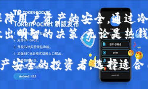 TP钱包（Token Pocket）是一个流行的数字资产管理工具，通常被用来存储、转移以及管理各种加密货币和区块链资产。冷钱包与热钱包的概念可以帮助我们更好地理解TP钱包的安全性和使用场景。

什么是冷钱包？
冷钱包是一种离线的数字资产存储方式，它并不直接连接互联网。相对而言，冷钱包更安全，能够有效地防止黑客入侵、病毒攻击等常见网络安全威胁。
常见的冷钱包形式包括硬件钱包、纸钱包等。这些设备或介质在未连接网络的情况下，可以保护用户的私钥和数字资产，使其不受网络攻击的影响。

TP钱包的冷钱包功能
在TP钱包中，用户可以选择将资产存储在冷钱包中。这个功能对于那些希望长期持有投资或将大量资金存储在安全环境中的用户尤为重要。通过冷钱包，用户能够避免频繁使用热钱包带来的安全风险。

热钱包与冷钱包的比较
热钱包（在线钱包）是网络连接的数字钱包，方便快捷，但相对来说安全性较低。而冷钱包则是离线的，尽管使用上可能不如热钱包方便，但其安全性更高。用户需要根据自身需求，平衡安全性与便利性，选择合适的存储方式。

如何使用TP钱包的冷钱包功能？
首先，用户需要下载并安装TP钱包的应用程序。然后，按照指引创建一个新钱包或导入现有钱包。用户可以选择将私钥或助记词导出，离线保存以确保安全。
在使用TP钱包时，它提供了个性化的设置选项，用户可以根据自己的需求，调整冷钱包的安全设置。这一过程虽然需要一定的时间，但能够大大增强资产的安全性。

冷钱包的优势
冷钱包的主要优势在于安全性：由于它们不与互联网直接连接，因此极大降低了资产被盗的风险。此外，冷钱包也能够让用户更加安心地存储长期的投资，例如比特币或以太坊等数字资产。
此外，冷钱包还能够提供对用户资产的完全控制，用户可以独立管理自己的私钥，而不必依赖第三方服务。这种自主性对于许多重视隐私和安全的用户来说，尤为重要。

冷钱包的劣势
当然，冷钱包也并非没有缺点。最大的劣势往往是使用上的不便。由于其离线特性，冷钱包在进行日常交易时可能会显得稍显复杂，用户需要多一些操作时间。
而且，如果用户不小心遗失或损坏了冷钱包，可能会面临资产无法找回的风险。因此，用户在使用冷钱包时，务必小心管理，并考虑备份方法。

总结
在数字货币的世界中，TP钱包作为一个方便的数字资产管理工具，提供了冷钱包的存储方式，以保障用户资产的安全。通过冷钱包，用户可以有效地防范网络安全威胁，长期持有其数字资产。
然而，在决定采用冷钱包的同时，用户也应充分理解其使用过程中的便捷与安全性之间的权衡，做出明智的决策。无论是热钱包还是冷钱包，了解各自的优缺点，都会使用户在数字资产管理的道路上走得更加稳健。

总之，TP钱包的冷钱包功能为用户提供了一种更安全的数字资产管理方式，尤其适合那些关注资产安全的投资者。选择适合自己的存储方式、合理规划资产管理，才能最大化地利用这个数字时代的机遇。