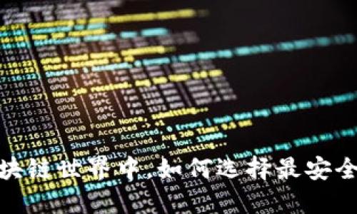 五行币：在区块链世界中，如何选择最安全的数字钱包？