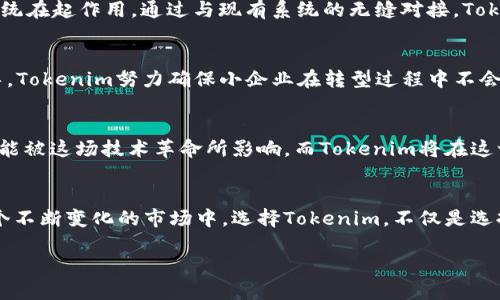 在不断变化的市场中，Tokenim如何助力个人与企业的数字化转型？
Tokenim,数字化转型,区块链技术,企业创新/guanjianci

引言：数字化转型的新纪元——Tokenim的崛起
在这个信息爆炸、变化迅速的时代，数字化转型不仅是一个流行语，更是企业生存与发展的必由之路。那么，什么是数字化转型呢？简单来说，它是企业通过数字技术来提升运营效率、创新商业模式、增强客户体验的一系列过程。而在这其中，区块链技术更是显示出其独特的魅力，成为不少企业关注的焦点。就拿Tokenim来说，它通过提供灵活的对接解决方案，帮助企业转型、升级，以适应这个充满挑战和机遇的市场...

Tokenim的核心价值：打破信息孤岛
在传统商业模式中，数据的流动往往受到制约，这就形成了所谓的信息孤岛。而Tokenim正是利用区块链的去中心化特性，打破这一壁垒，让数据可以在不同的系统之间自由流动。这样的优势不只是对企业自身有利，更是整个行业生态的提升——你能想象一个行业内，所有企业的数据都能够无缝对接、互通有无吗？这对决策制定、市场分析等，都是极大的推动...

实际案例分析：Tokenim的成功应用
说到Tokenim，不得不提几个成功的案例。比如某知名物流公司，在使用Tokenim后，数据传输时间缩短了40%，而且客户反馈也显著提升。这一切的背后，都是Tokenim强大的数据整合系统在起作用。通过与现有系统的无缝对接，Tokenim不仅为这个物流公司节省了不少成本，也为其提高了市场竞争力...

小企业也能搭上数字化快车——Tokenim的灵活方案
可能你会想，数字化转型通常在大企业中比较常见，小企业又能够享受这种红利吗？其实，Tokenim深谙此道，它为小企业也提供了丰富的解决方案。从基本的支持文档到详细的技术指导，Tokenim努力确保小企业在转型过程中不会因为缺乏资源而落后。这就像一次关于数字化的旅行，而Tokenim正是那位优秀的向导，带你走出迷雾，抵达目的地...

未来展望：Tokenim与更广泛的区块链应用
当然，Tokenim并非只局限于当前的市场需求，展望未来，区块链技术还有着无限的潜力。这种技术的透明性与安全性将渗透到更多行业，无论是金融、教育、医疗甚至是艺术创作，都有可能被这场技术革命所影响。而Tokenim将在这一过程中继续发挥其重要作用，帮助更多企业和个人拥抱变化，迎接更广阔的前景...

总结：为何选择Tokenim？
总结来看，在这个数字化转型的浪潮中，Tokenim无疑是行业的一股新生力量。它通过创新的区块链技术，助力企业打破信息孤岛、提升运营效率，甚至为小企业提供了入门的机会。在这个不断变化的市场中，选择Tokenim，不仅是选择了一种解决方案，更是选择了一条通向未来的道路...

数字化转型，是时代的潮流；而Tokenim，则是把握这一潮流的最佳伙伴。面对未来的可能性，是否能勇敢地踏出第一步，正是成功与否的关键...