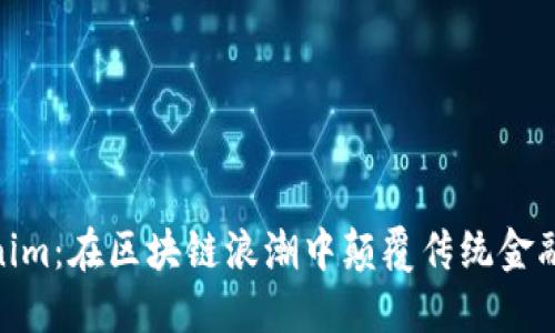 探秘Tokenim：在区块链浪潮中颠覆传统金融的黑科技