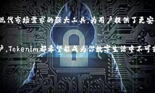 在讨论Tokenim的1.0和2.0版本时，我们可以从多个角度来看这些版本的变化，特性和应用场景。Tokenim是一个令牌管理和分配系统，在版本更新中通常会引入新的功能、性能改进和用户体验的。以下是对Tokenim 1.0和2.0版本的比较和分析。

Tokenim 1.0：基础设施和初始功能


Tokenim 1.0的推出标志着一个新阶段的开始。作为一个最初的令牌管理系统，它提供了一些基础的功能，以满足用户对令牌创建、分配和管理的基本需求。该版本的核心功能包括：

ul
    li令牌生成：用户可以根据需求生成带有特定参数的令牌。/li
    li简单的用户界面：虽然功能有限，但1.0版本的界面设计相对友好，使用户能够轻松上手。/li
    li基本的权限管理：用户可以对不同的令牌设置权限，限制其使用范围。/li
/ul


尽管Tokenim 1.0在管理令牌方面提供了一些基本功能，但在安全性、扩展性和用户体验上仍有许多不足之处。这导致许多用户在使用过程中感受到了一定的局限性。


Tokenim 2.0：全面升级与新特性


随着市场需求和技术的发展，Tokenim 2.0应运而生。这个版本不仅在功能上进行了大幅度的提升，也在用户体验、性能和安全性等方面进行了全面的。以下是Tokenim 2.0的一些显著特性：

ul
    li增强的安全性：通过引入先进的加密技术和令牌验证机制，大大提升了用户数据的安全性。/li
    li丰富的功能模块：新增了多种令牌管理功能，例如自动令牌过期、令牌撤销和使用统计等，满足了不同用户的需求。/li
    li智能化的用户体验：新版界面的设计更具直观性，并且加入了引导用户操作的功能，帮助新用户快速上手。/li
    liAPI接口支持：2.0版本提供了丰富的API接口，允许开发者将其集成到其他系统中，方便开展更复杂的令牌管理及使用场景。/li
/ul


所有这些新特性使得Tokenim 2.0成为一个更为灵活和强大的令牌管理平台，能够适应不断变化的市场需求。


从1.0到2.0的转变：用户反馈与需求驱动


Tokenim 1.0的发布后，开发团队收集了大量用户反馈，这些反馈成为推动Tokenim 2.0改进的主要动力。用户提出的需求不仅体现在功能上，还包括对系统稳定性和安全性的迫切希望。为了应对这些挑战，开发团队进行了深入的市场调研，分析用户的具体需求，从而在2.0版本中进行针对性的改进。


通过与用户的密切沟通，团队不仅能够快速响应用户的反馈，还能在版本更新中躲避潜在的坑，确保Tokenim 2.0能够真正满足市场需求。这种用户反馈机制的建立，不仅提升了产品质量，还增强了用户的满意度和忠诚度。


Tokenim 2.0的实际应用案例


Tokenim 2.0由于其优秀的性能和丰富的功能，已经在多个行业中得到了广泛应用。以下是一些典型的应用案例：

ul
    listrong金融行业：/strong许多金融机构利用Tokenim 2.0实现了精细化的客户身份管理，确保交易的安全性，以及客户信息的保密性。/li
    listrong电子商务：/strong在电商平台中，Tokenim 2.0可帮助商家进行代金券、优惠券的管理，提高营销效果。/li
    listrong区块链应用：/strong由于其优秀的API支持，Tokenim 2.0能够与多种区块链平台进行集成，方便创建和管理数字资产。/li
/ul

未来展望：Tokenim的持续演进


随着科技进步的不断加快，对令牌管理系统的需求也在不断变化。展望未来，Tokenim团队已经开始谋划多个新功能，包括人工智能技术的应用，帮助自动化令牌管理流程，以及进一步加强系统的安全防护措施。


此外，Tokenim还计划建立更紧密的用户社区，鼓励用户分享他们的使用经验与技巧，从而促进产品和服务的进一步改进。这种社区驱动的创新模式，将带动Tokenim在未来的发展中不断适应新时代的挑战。


总结


从Tokenim 1.0到2.0的转变，代表了技术进步和用户需求之间的紧密联系。通过不断的改进，Tokenim 2.0已经成为一个满足现代市场需求的强大工具，为用户提供了更安全、更灵活和更智能的令牌管理解决方案。未来，Tokenim仍将持续创新，力求在技术与用户体验之间找到更好的平衡。


如果你对Tokenim的最新进展感兴趣，欢迎持续关注我们，未来将有更多的功能和亮点分享给大家。无论是你是开发者，还是用户，Tokenim都希望能成为你数字生活中不可或缺的一部分。


希望这段内容能够为您提供关于Tokenim 1.0和2.0的全面视角。如果有更多的问题或者需要深入探讨的细节，请随时告诉我！