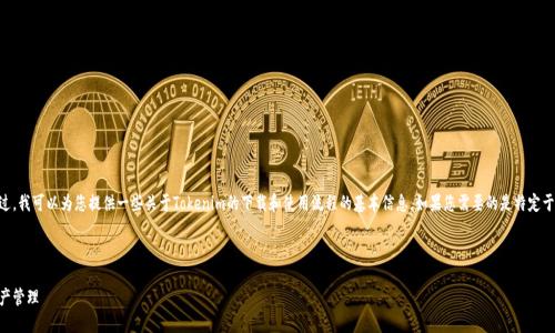 关于“tokenim下载流程”的具体内容，请求的详细说明相对较少。不过，我可以为您提供一些关于Tokenim的下载和使用流程的基本信息。如果您需要的是特定于某个平台（如Windows、Mac、Android、iOS等）的下载步骤，请告诉我！

### Tokenim 下载流程指南

#### Tokenim：快速入门下载与安装指南，让你轻松掌握数字资产管理