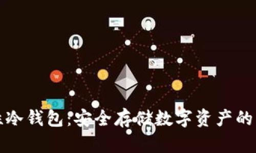 “一次性冷钱包：安全存储数字资产的新选择”