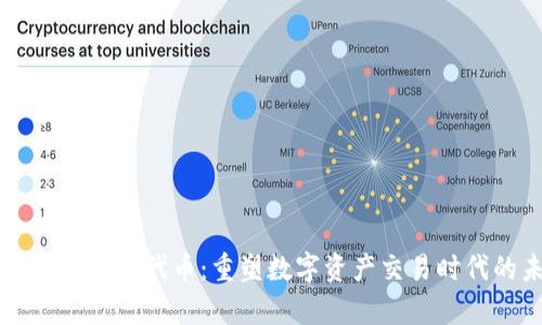 TokenImpass代币：重塑数字资产交易时代的未来