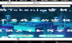 要查看Tokenim的密钥，您通