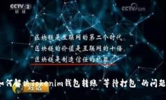 如何解决Tokenim钱包转账“