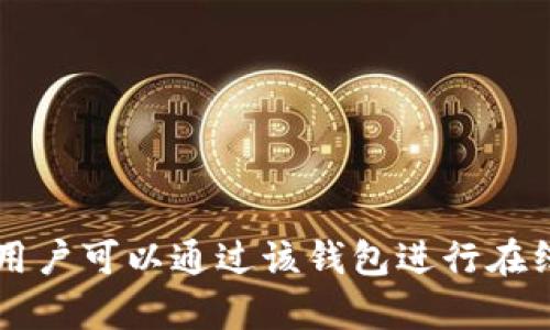 808pay钱包是由808pay公司开发和运营的一款数字钱包应用。808pay专注于提供便捷、安全的支付解决方案，用户可以通过该钱包进行在线支付、转账和理财等多种功能。该公司致力于满足用户的多样化金融需求，尤其是在数字支付领域的创新与发展。