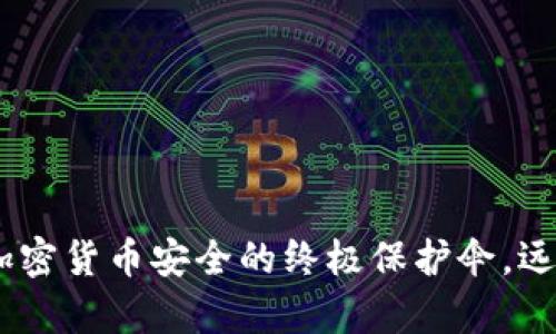 提币冷钱包：加密货币安全的终极保护伞，远离黑客与风险