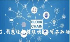 助记词忘了，钱包还能转