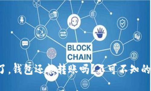 助记词忘了，钱包还能转账吗？不可不知的安全秘密！