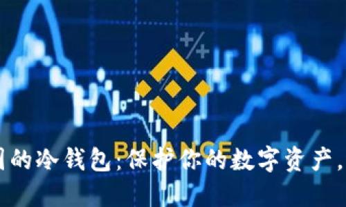 探索U币圈的冷钱包：保护你的数字资产，避免被盗！