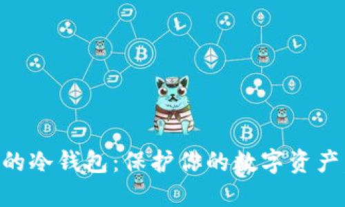 探索U币圈的冷钱包：保护你的数字资产，避免被盗！