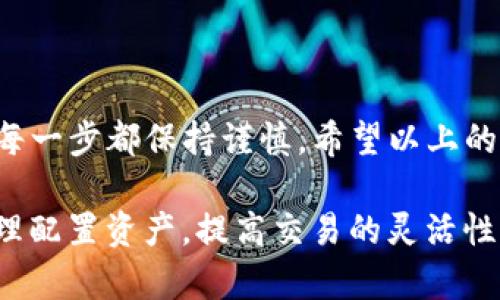 充值USDT币到Tokenim平台的过程一般包括以下几个步骤，具体操作可能会因平台版本略有不同，但大致流程相似：

第一步：注册并登录Tokenim账户
如果你还没有Tokenim账户，首先需要在其官网上注册一个。在注册时，务必使用有效的电子邮件地址，并设置一个安全的密码。如果已经注册过，直接登录你的账户即可。

第二步：选择充值方式
登录后，找到“充值”或“存款”选项。一般可以在账户管理或钱包页面找到该选项。在充值页面，你需要选择USDT作为充值币种。

第三步：获取充值地址
在选择USDT后，平台会生成一个充值地址。这个地址是你的个人USDT钱包地址，在接下来的步骤中，你需要将要充值的USDT发送到这个地址。请务必确保地址的准确性——任何错误都有可能导致资产丢失。

第四步：准备USDT
确保你的USDT已存放在支持的交易平台或钱包中。如果不清楚如何获取USDT，可以通过场外交易或其他交易平台购买。这里需要注意的是，确认你的USDT是TRC20、ERC20或其他链上类型，选择对应的充值地址。

第五步：转账USDT
在你的钱包中，找到“发送”选项，输入你刚刚获取的Tokenim充值地址，并输入您要发送的USDT数量。确认交易信息无误后，执行转账。通常情况下，这笔交易会在几分钟内完成，但有时也可能因为网络拥堵而有所延迟。

第六步：确认到账
完成转账后，回到Tokenim平台的充值页面，查看你的充值记录。在这里，你可以看到充值的USDT是否已到达你的账户。如果未到账，可以稍等片刻，或联系Tokenim客服询问。

第七步：开始交易
一旦USDT到账，你就可以在Tokenim平台进行交易了。无论是购买其他数字货币还是参与项目投资，确保你熟悉市场变化并合理管理风险。

注意事项
在充值过程中，有几点需要特别注意：
ul
  li确保充值地址的准确性，避免因为地址错误而造成的资产损失。/li
  li确认USDT的链上类型，确保与充值地址匹配。/li
  li注意交易费用，不同平台及链上转账费用可能不同。/li
  li如果在充值过程中遇到问题，不要犹豫，及时与平台客服沟通，以免耽误交易时间。/li
/ul

总结
充值USDT到Tokenim平台其实是一个相对简单的过程，但为了确保安全与高效，用户应当在每一步都保持谨慎。希望以上的步骤对你有所帮助，让你顺利体验Tokenim平台的各种服务。

当然，除了充值USDT，用户还有必要不断关注数字货币市场的动态，掌握最新的投资机会，合理配置资产，提高交易的灵活性与安全性。